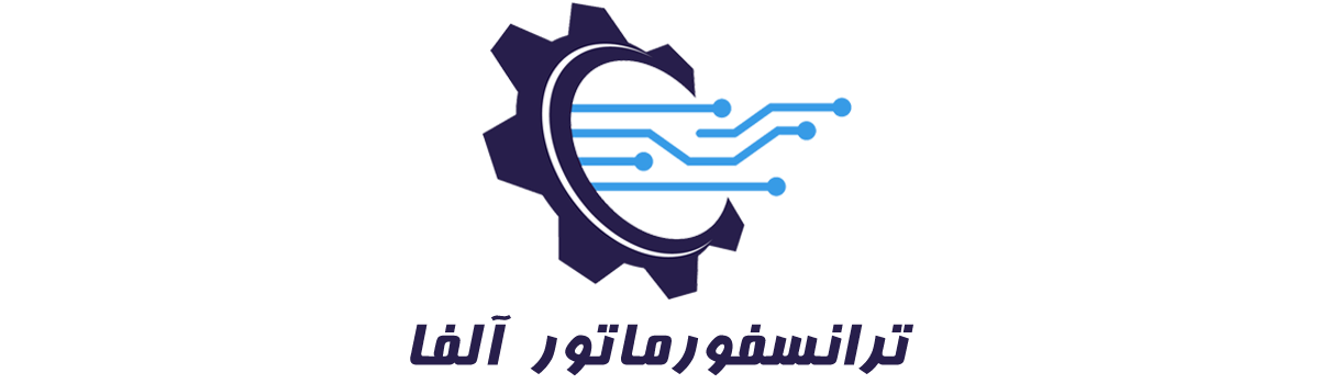 ترانسفورماتور آلفا | فروشگاه اینترنتی برق و الکترونیک